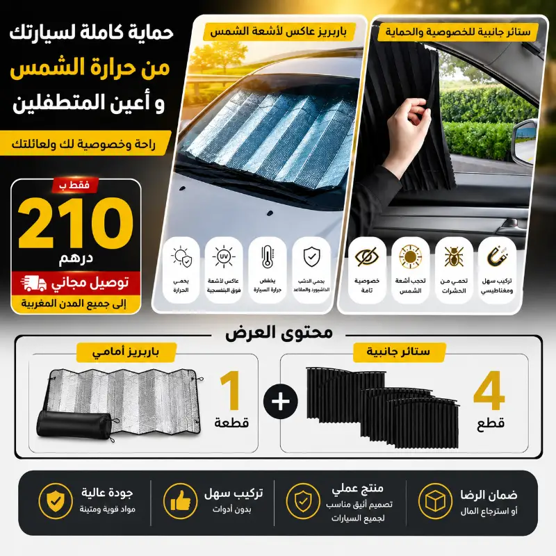 باك حماية سيارة من الشمس